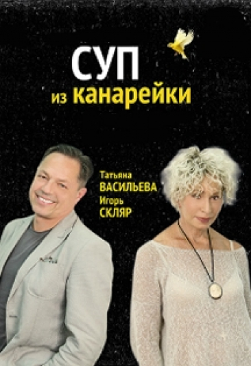 Спектакль "Суп из канарейки" Спектакль "Суп из канарейки"