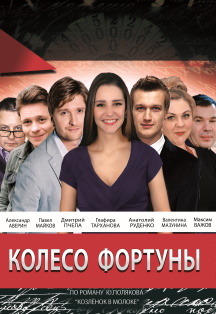 Колесо фортуны. Спектакль Колесо фортуны. Спектакль