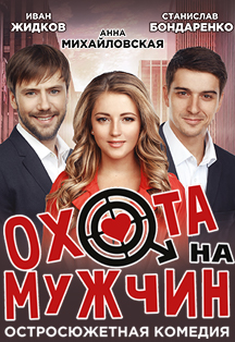 Охота на мужчин. Спектакль. Охота на мужчин. Спектакль.