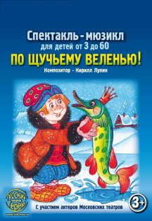 По щучьему велению. Спектакль По щучьему велению. Спектакль