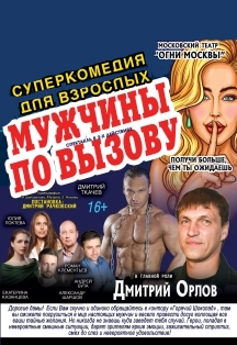 Мужчины по вызову. Суперкомедия для взрослых Мужчины по вызову. Суперкомедия для взрослых