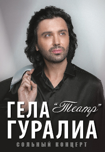 Гела Гуралиа Гела Гуралиа