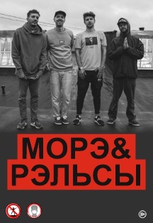 МОРЭ&РЭЛЬСЫ (СИДЯЧАЯ СХЕМА / БЕЗ ТАНЦПОЛА) Фото афиши МОРЭ&РЭЛЬСЫ (СИДЯЧАЯ СХЕМА / БЕЗ ТАНЦПОЛА)