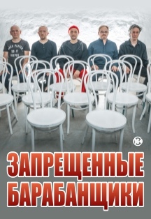 ЗАПРЕЩЕННЫЕ БАРАБАНЩИКИ ЗАПРЕЩЕННЫЕ БАРАБАНЩИКИ