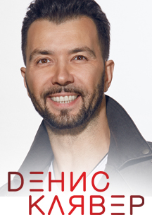 Денис Клявер. "Начнём сначала" Денис Клявер. "Начнём сначала"