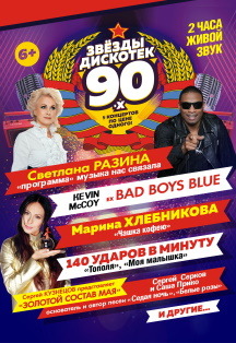 "Звезды Дискотек 90-х" "Звезды Дискотек 90-х"