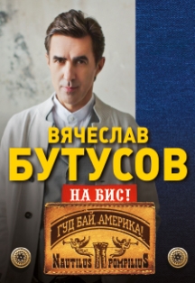 Вячеслав Бутусов Вячеслав Бутусов