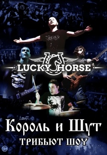 Король и шут от Lucky Horse. Трибьют Король и шут от Lucky Horse. Трибьют
