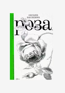 Постер Обсуждаем книгу: Роза, Оксаны Васякиной в Твери