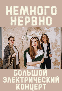 Немного нервно Немного нервно