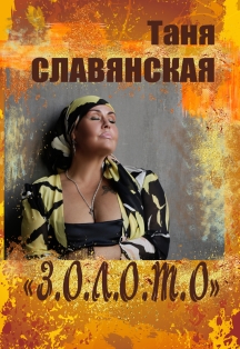 Таня Славянская Таня Славянская