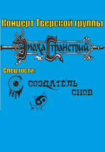 Акустический концерт гр.«Эпоха Странствий» Фото афиши Акустический концерт гр.«Эпоха Странствий»