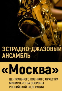 "Москва" Джаз-ансамбль "Москва" Джаз-ансамбль