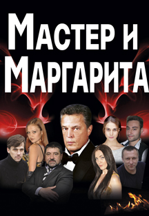 Спектакль "Мастер и Маргарита" Спектакль "Мастер и Маргарита"