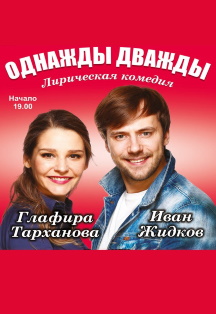 Однажды дважды. Комедия Однажды дважды. Комедия