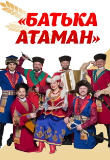 Батька Атаман Батька Атаман
