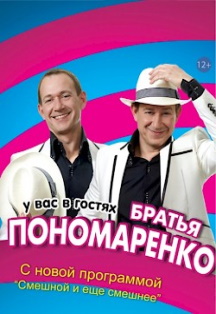Братья Пономаренко Братья Пономаренко