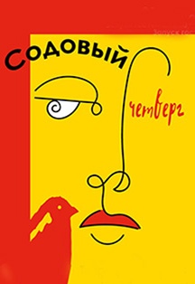 СОДОВЫЙ ЧЕТВЕРГ СОДОВЫЙ ЧЕТВЕРГ
