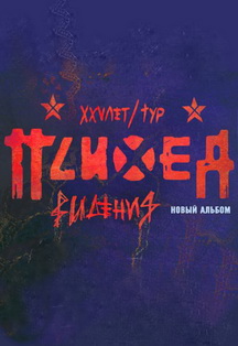 ПСИХЕЯ XXV ЛЕТ • 07.10 Тверь Фото афиши ПСИХЕЯ XXV ЛЕТ • 07.10 Тверь