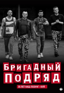 Бригадный подряд Бригадный подряд