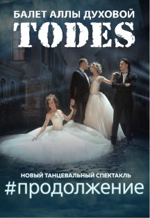 Тодес. Шоу-балет Аллы Духовой Фото афиши Тодес. Шоу-балет Аллы Духовой