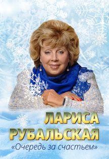 Лариса Рубальская. "Очередь за счастьем". Лариса Рубальская. "Очередь за счастьем".