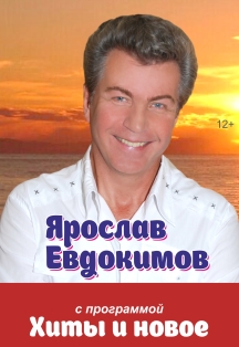 Ярослав Евдокимов Ярослав Евдокимов