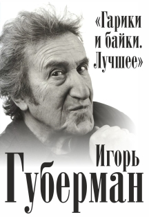 Игорь Губерман "Гарики и байки. Лучшее" Игорь Губерман "Гарики и байки. Лучшее"