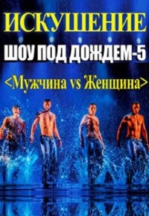 Шоу под дождем V. "Мужчина vs Женщина". Шоу под дождем V. "Мужчина vs Женщина".