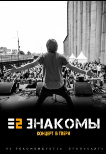 Е2 ЗНАКОМЫ Фото афиши Е2 ЗНАКОМЫ