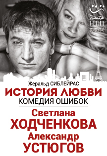 История любви. Спектакль История любви. Спектакль