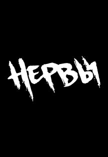 Нервы Фото афиши Нервы