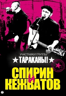 Спирин и Кежватов (гр.ТАРАКАНЫ!) - АКУСТИКА Спирин и Кежватов (гр.ТАРАКАНЫ!) - АКУСТИКА