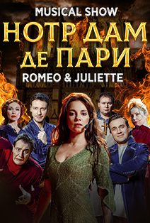 Нотр Дам де Пари. Ромео и Джульетта. Мюзикл-шоу Нотр Дам де Пари. Ромео и Джульетта. Мюзикл-шоу