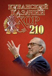 "КУБАНСКИЙ КАЗАЧИЙ ХОР" Фото афиши "КУБАНСКИЙ КАЗАЧИЙ ХОР"