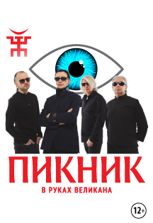 Группа "ПИКНИК" Группа "ПИКНИК"