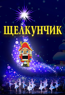 Щелкунчик. Балет. Щелкунчик. Балет.