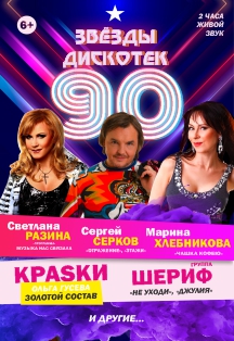 Звезды Дискотек 90-х Фото афиши Звезды Дискотек 90-х