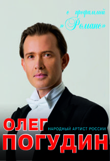 Олег Погудин Олег Погудин