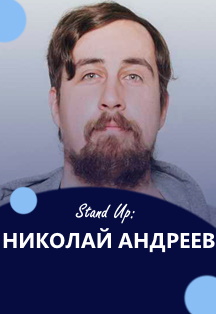 Stand Up: НИКОЛАЙ АНДРЕЕВ Фото афиши Stand Up: НИКОЛАЙ АНДРЕЕВ
