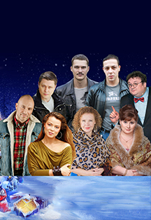 Нежданно-негаданно. Спектакль. Нежданно-негаданно. Спектакль.