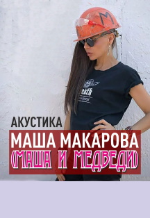 МАША И МЕДВЕДИ - Акустика Фото афиши МАША И МЕДВЕДИ - Акустика