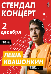 Stand-Up On Tour: АЛЕКСЕЙ КВАШОНКИН Фото афиши Stand-Up On Tour: АЛЕКСЕЙ КВАШОНКИН