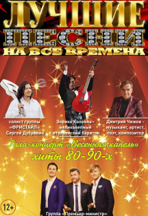 Хиты 80-90-х. "Весенняя капель". Гала-концерт Хиты 80-90-х. "Весенняя капель". Гала-концерт