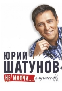Юрий Шатунов Фото афиши Юрий Шатунов