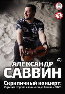 Фото афиши АЛЕКСАНДР САВВИН - Скрипичный концерт: Скрипка от рока и хип-хопа до блюза и D'N'B