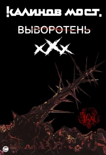 Калинов мост. ХХХ - Выворотень Калинов мост. ХХХ - Выворотень