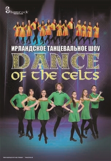 Dance of the Celts. Ирландское танцевальное шоу Фото афиши Dance of the Celts. Ирландское танцевальное шоу