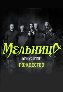 Группа "МЕЛЬНИЦА" Фото афиши Группа "МЕЛЬНИЦА"