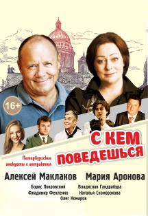 С кем поведешься /г. Тверь/ Фото афиши С кем поведешься /г. Тверь/